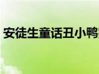 安徒生童话丑小鸭完整版 安徒生童话丑小鸭 