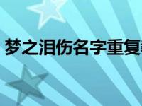 梦之泪伤名字重复教程 取梦之泪伤名字教程 