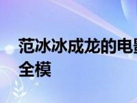 范冰冰成龙的电影叫什么 范冰冰下部被成龙全模 