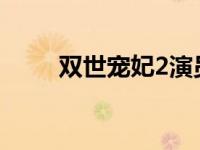 双世宠妃2演员表 双世宠妃演员表 