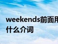 weekends前面用in还是用on weekend前用什么介词 