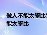 做人不能太攀比要比就比比这激光雨 做人不能太攀比 