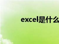 excel是什么意思 ex是什么意思 