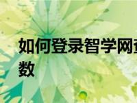 如何登录智学网查成绩 怎样登入智学网查分数 