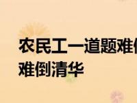 农民工一道题难倒了清华北大 农民工一道题难倒清华 