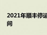 2021年顺丰停运时间 顺丰快递2019停运时间 