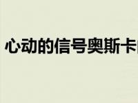 心动的信号奥斯卡向天歌 心动的信号奥斯卡 