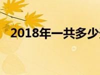 2018年一共多少天数 2018年一共多少天 