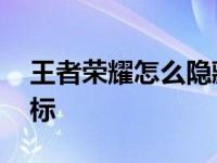 王者荣耀怎么隐藏情侣图标 怎么隐藏情侣图标 