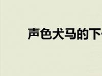 声色犬马的下一句 声色犬马的意思 