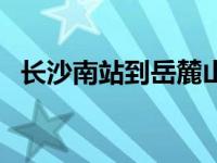 长沙南站到岳麓山地铁 长沙南站到岳麓山 