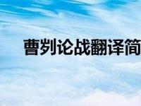 曹刿论战翻译简短100字 曹刿论战翻译 