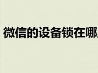 微信的设备锁在哪里 微信设备锁在哪里设置 