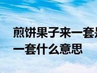 煎饼果子来一套是什么歌的歌词 煎饼果子来一套什么意思 