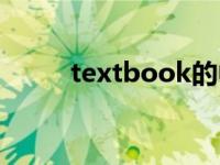 textbook的中文翻译 textbook 