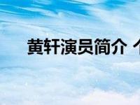 黄轩演员简介 个人资料图片 黄轩演员 