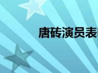 唐砖演员表电视猫 唐砖演员表 