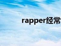 rapper经常说的口头禅 rapper 