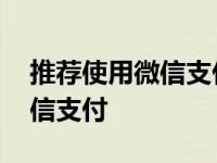 推荐使用微信支付二维码在哪里 推荐使用微信支付 