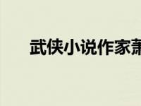 武侠小说作家萧逸 武侠作家萧逸去世 