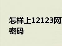 怎样上12123网页找回密码 122网页版找回密码 