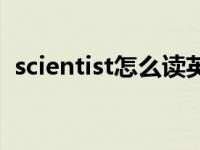 scientist怎么读英文发音 scientist怎么读 