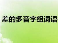 差的多音字组词语有哪些 差的多音字组词语 