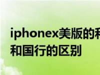 iphonex美版的和国行的区别? iphonex美版和国行的区别 