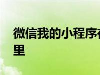 微信我的小程序在哪里找 微信的小程序在哪里 