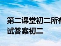 第二课堂初二所有答案2020 第二课堂期末考试答案初二 