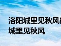 洛阳城里见秋风御座家书亿万重的意思 洛阳城里见秋风 