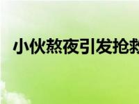 小伙熬夜引发抢救死亡 小伙熬夜引发抢救 