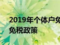 2019年个体户免税政策解读 2019年个体户免税政策 