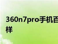 360n7pro手机百度百科 360n7pro手机怎么样 