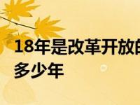 18年是改革开放的多少周年 2018是改革开放多少年 