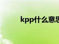 kpp什么意思网络梗 kpp啥意思 