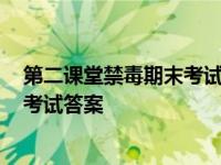 第二课堂禁毒期末考试答案六年级2023 第二课堂禁毒期末考试答案 