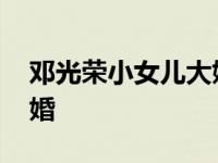 邓光荣小女儿大婚是哪一集 邓光荣小女儿大婚 