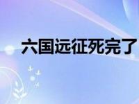 六国远征死完了 六国远征如何不死过关 