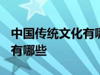 中国传统文化有哪些?比如剪纸 中华传统文化有哪些 