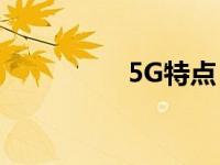 5G特点 宏基站 5g特点 