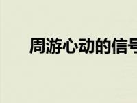 周游心动的信号星座 周游心动的信号 