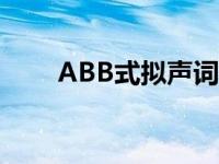 ABB式拟声词四个字 拟声词四个字 