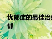 忧郁症的最佳治疗方法 老是想轻生是不是抑郁 