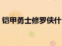 铠甲勇士修罗侠什么时候播出 铠甲勇士修罗 