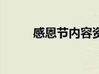 感恩节内容资料大全 感恩节内容 