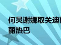 何炅谢娜取关迪丽热巴微博 何炅谢娜取关迪丽热巴 