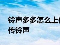 铃声多多怎么上传铃声苹果 铃声多多怎么上传铃声 