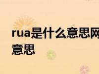 rua是什么意思网络用语 女生跟你发rua什么意思 