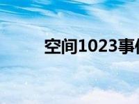 空间1023事件是啥 空间212事件 